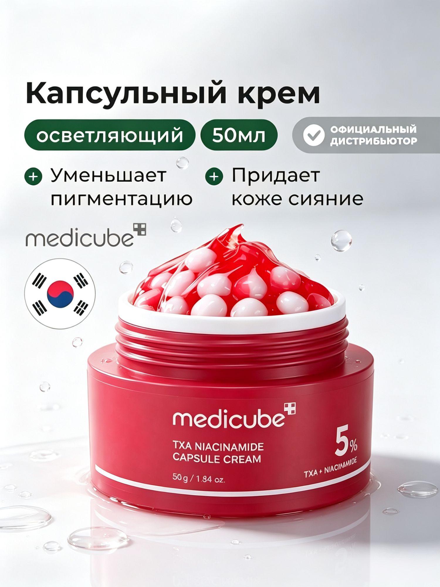 Крем‑капсула Medicube ниацинамид + TXA, выравнивает тон кожи лица, 55 мл