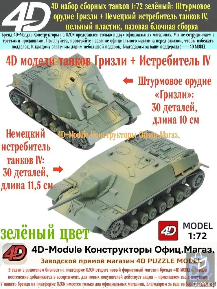 4D набор сборных танков 1:72 зелёный: Штурмовое орудие Гризли + Немецкий истребитель танков IV, цельный пластик, пазовая блочная сборка, по 30 деталей на каждую модель