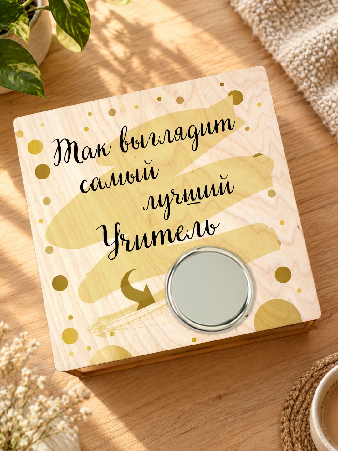 Подарочный набор "Так выглядит самый лучший Учитель" / Подарок для Учителя /Бокс с зеркалом на крышке