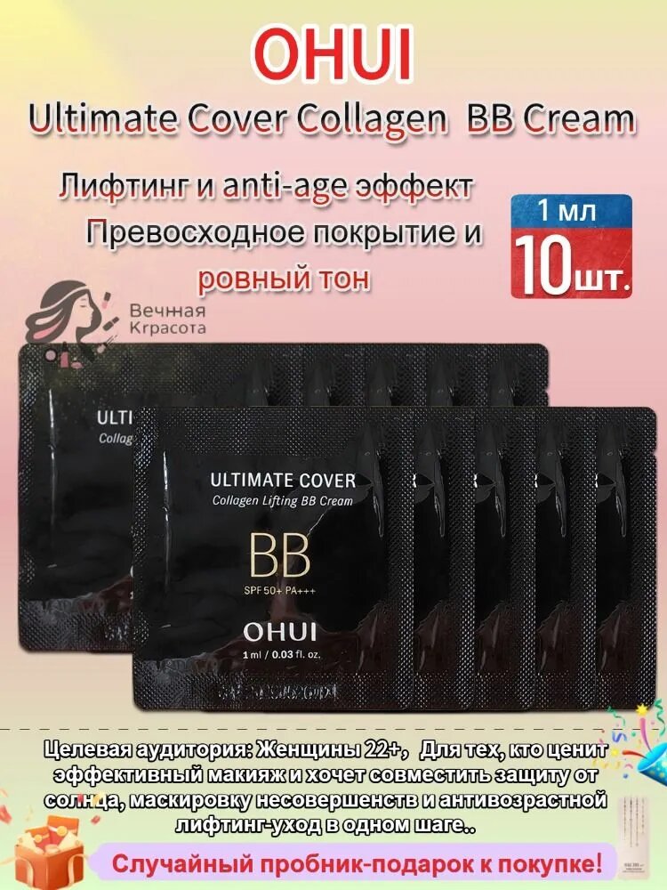 Корейский коллагеновый BB крем для лица OHUI Ultimate Cover Collagen Lifting BB Cream SPF50+ PA+++, омолаживающий и маскирующий, 10 мл