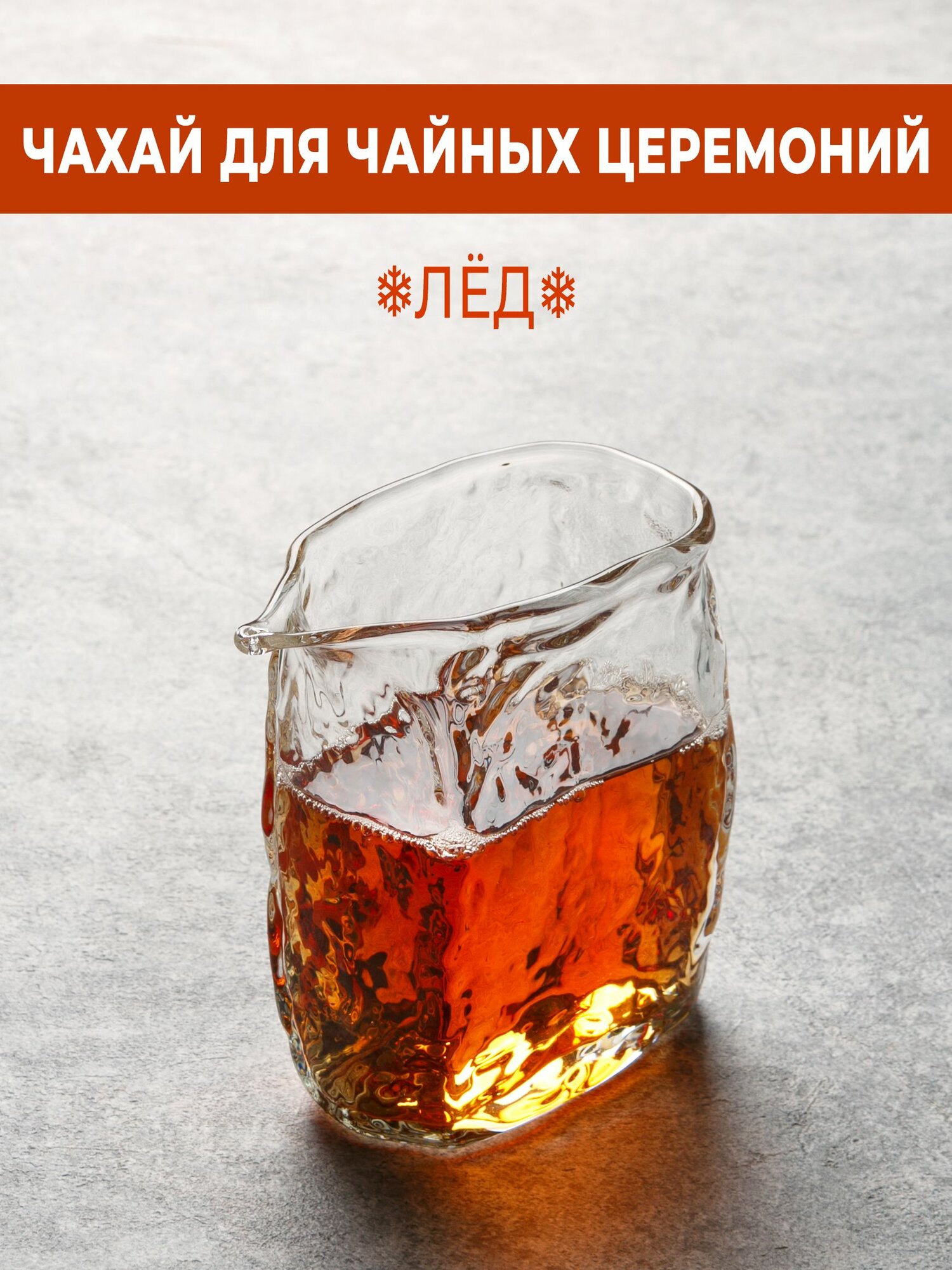 Чахай для чая "Лед", сливник для чайной церемонии, гундаобэй, 250 мл.