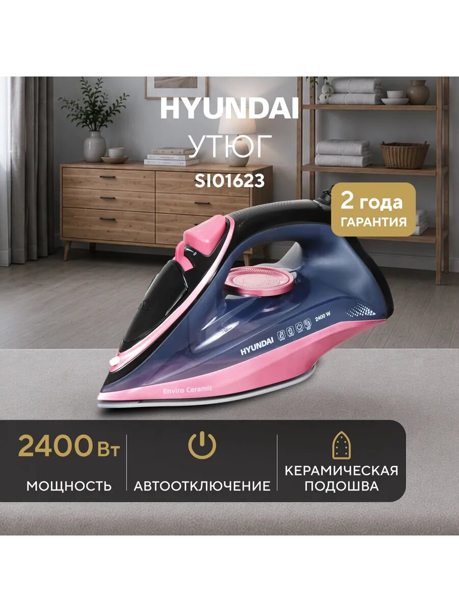 Утюг HYUNDAI H-SI01623