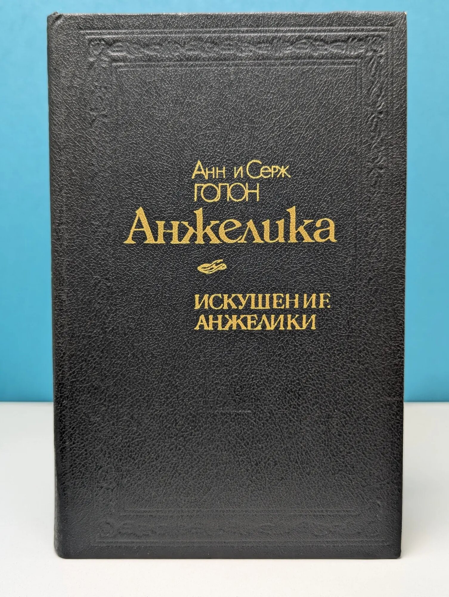 Анжелика. Искушение Анжелики Голон Серж, Голон Анн 1991