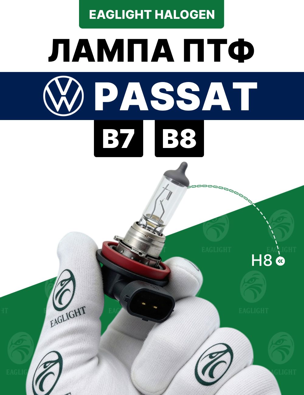 Фольксваген Пассат Б7, Б8 лампочка ПТФ / лампа противотуманная Volkswagen Passat B7, B8 цоколь H8 EagLight галоген 12V