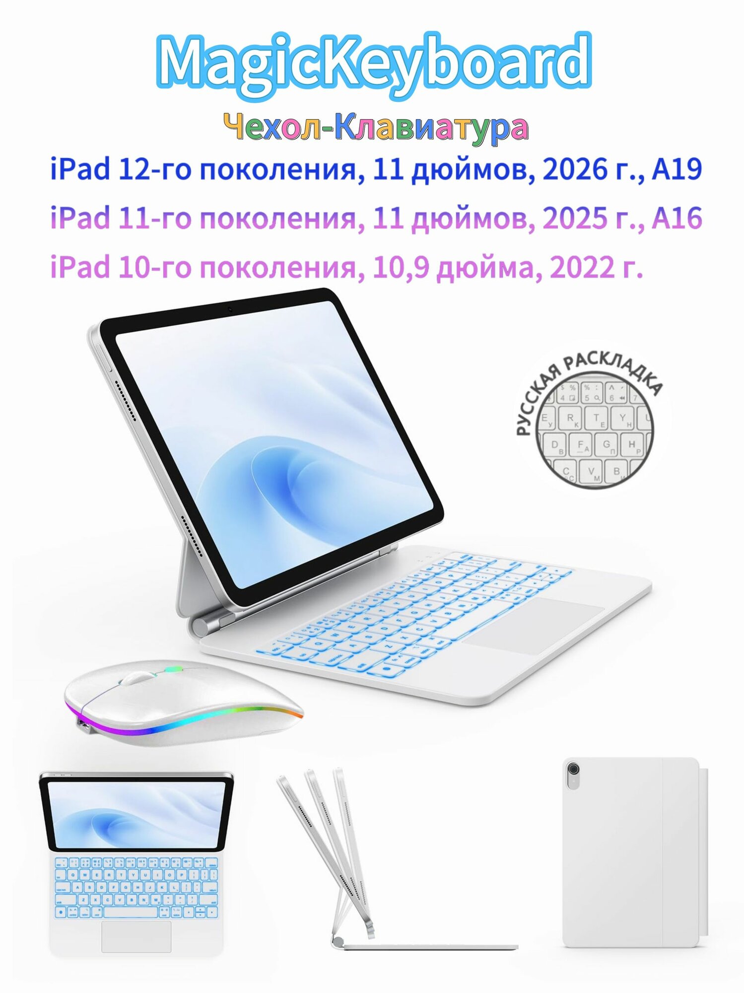 Для iPad 11-го поколения, 12-го поколения (A16, A19 2025 2026)/10-го поколения (2022 г.) Чехол-клавиатура с Magic Keyboard, 7-цветная под