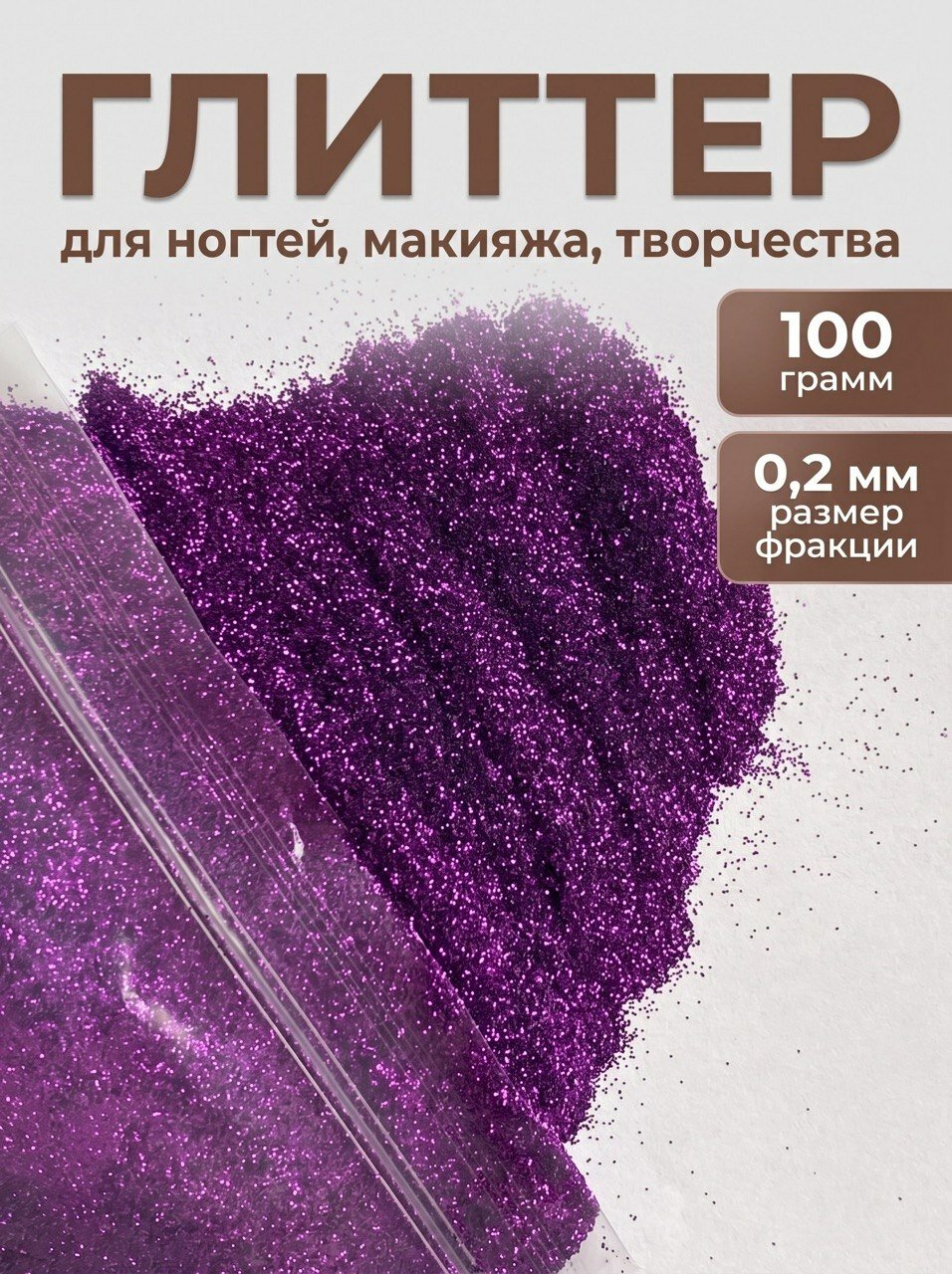 Блестки декоративные/ Глиттер для ногтей, макияжа, творчества 100г