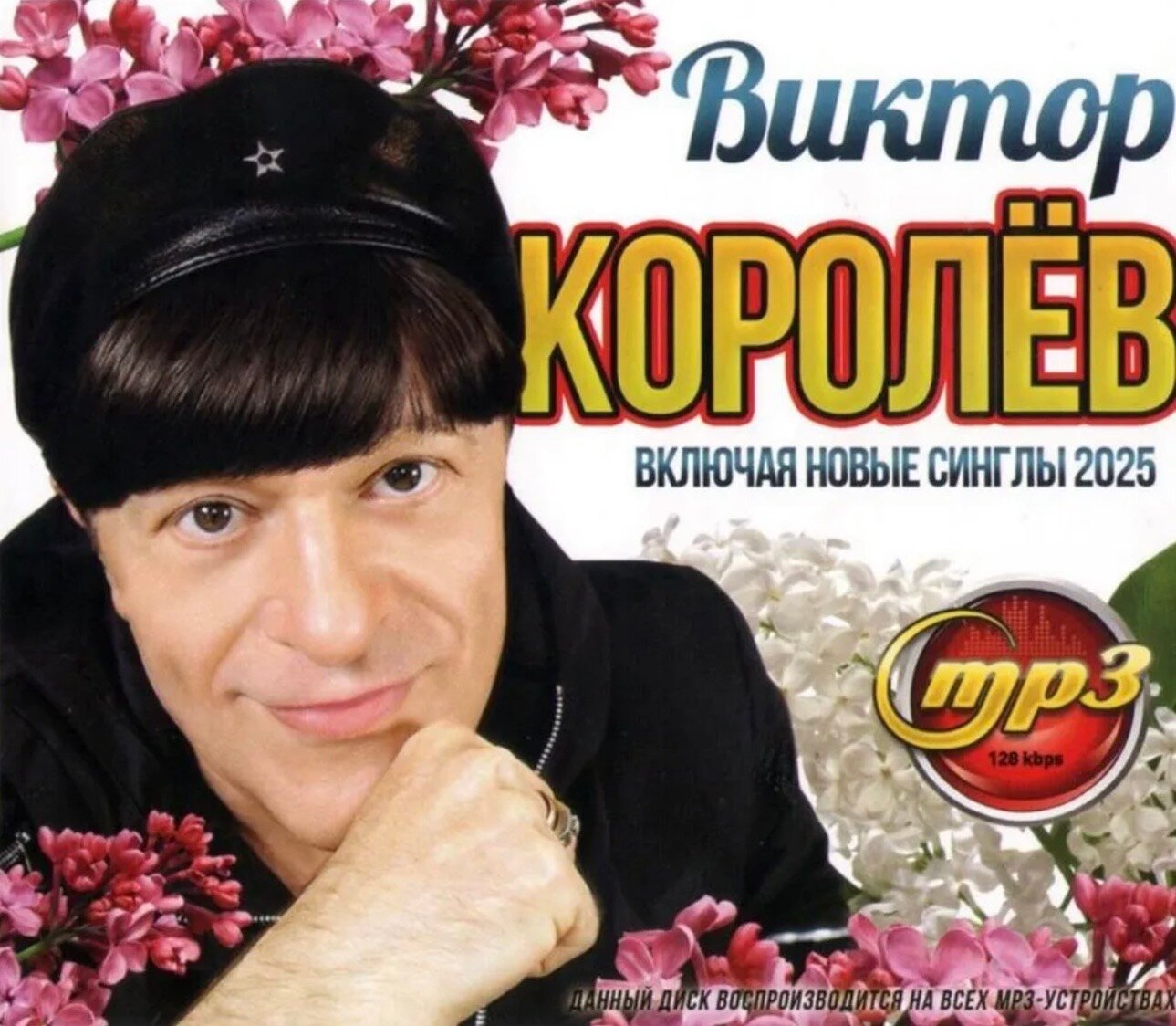 Диск МПЗ с музыкой. Виктор Королев. Включая новые синглы 2025.