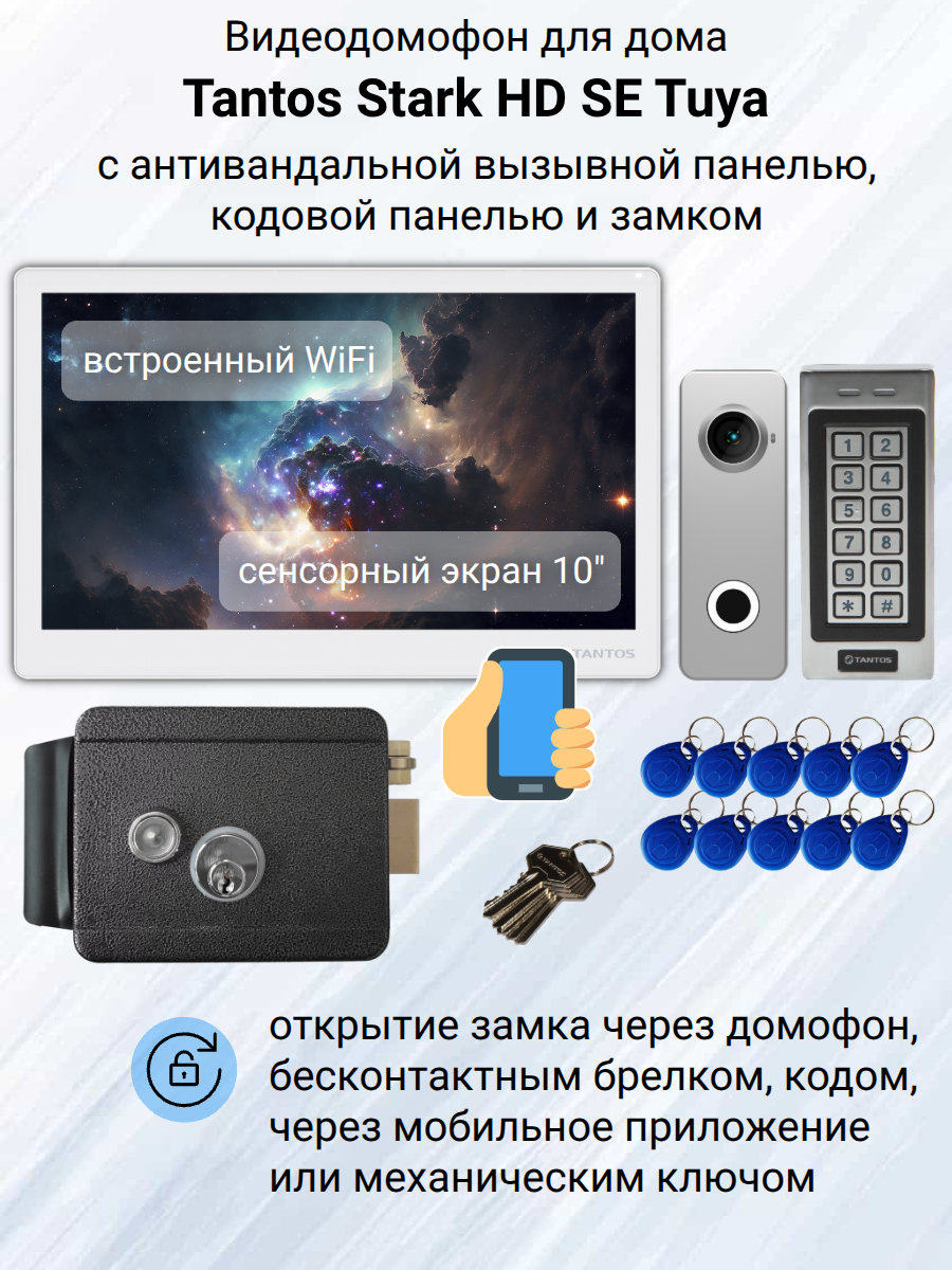 Видеодомофон Tantos Stark HD SE Tuya WiFi (белый) комплект для дома с замком и антивандальной кодовой панелью