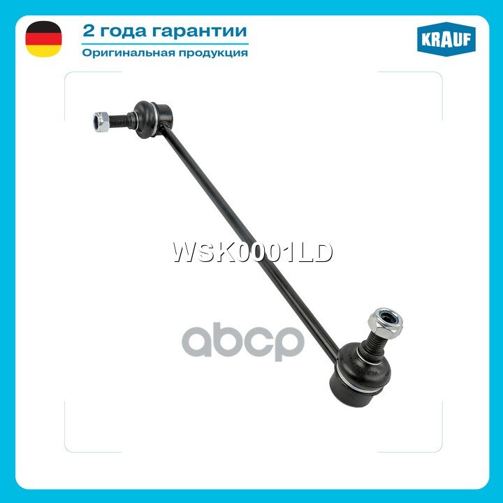 Стойка стабилизатора VW Beetle 1999-2001 VW Bora 1999-2005 VW Golf 2002-2006 AUDI A3 1997-2003 AUDI TT 1999-2002 SKO Kra.