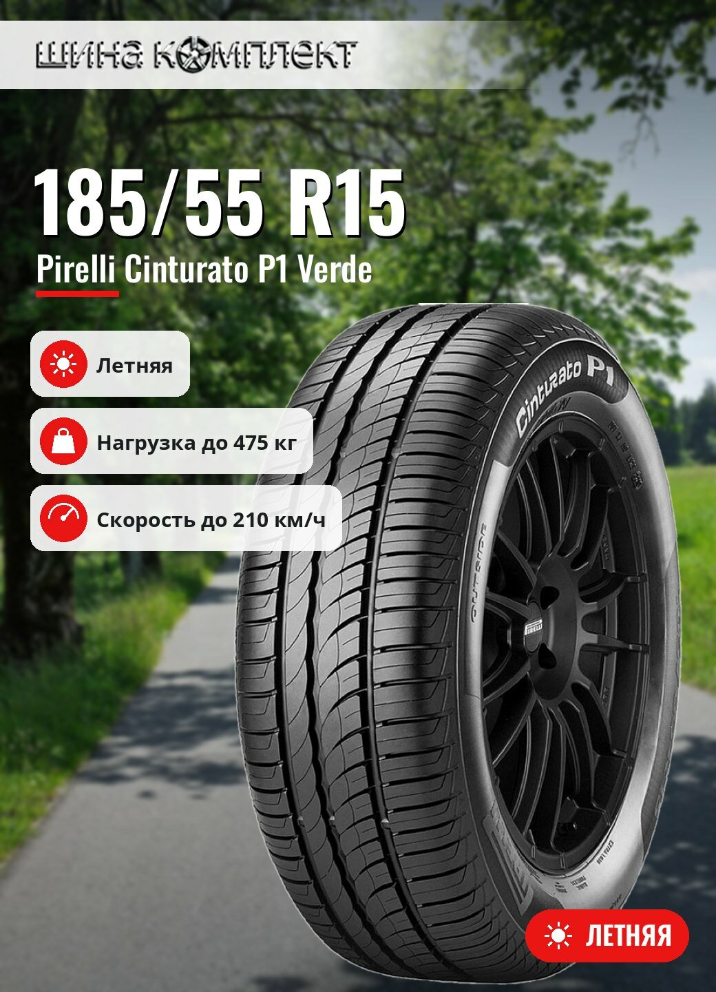 Автомобильная шина Pirelli Cinturato P1 Verde 185/55 R15 82H летняя для легкового автомобиля