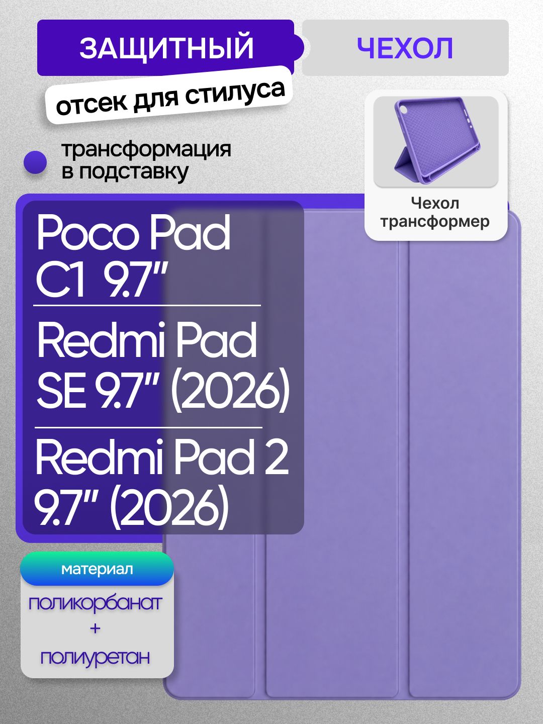 Чехол с отсеком для стилуса для Poco Pad C1 / Redmi Pad SE / Redmi Pad 2, 9.7 дюймов, лаванда