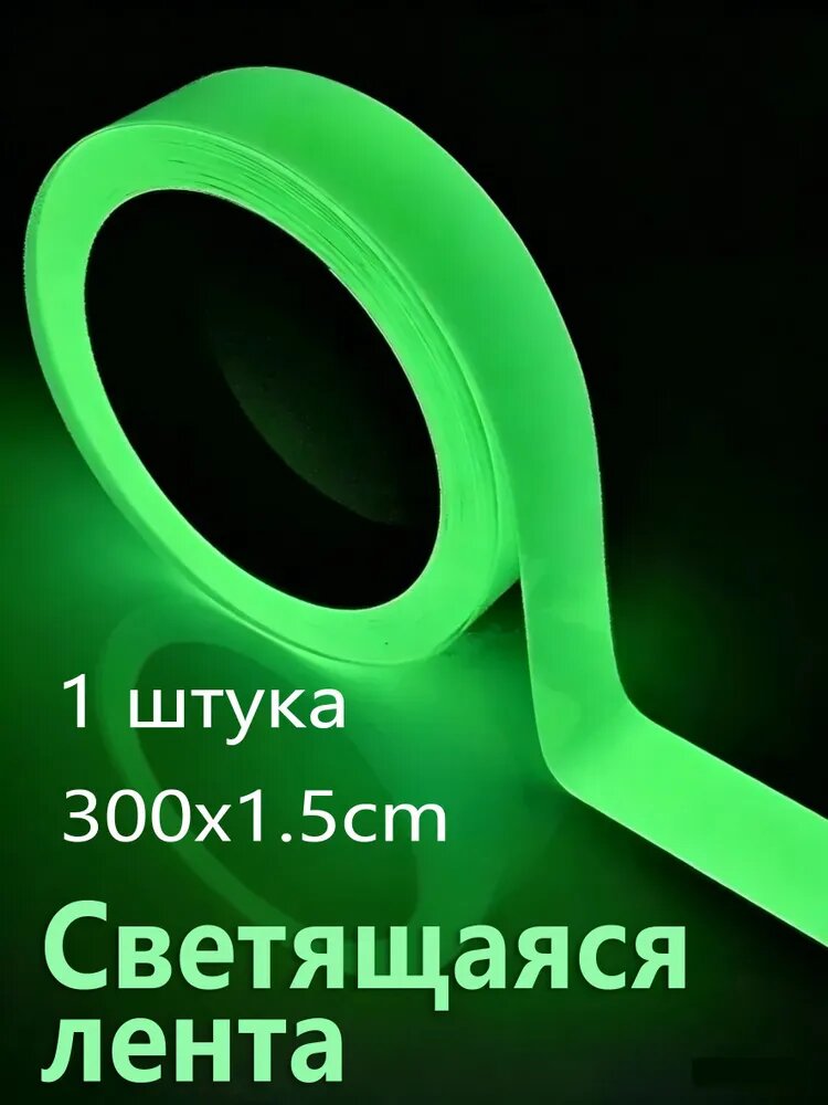 Светящаяся в темноте лента фотолюминесцентная самоклеящаяся лента для ступеней и пола, износостойкая и противоскользящая, PET основа