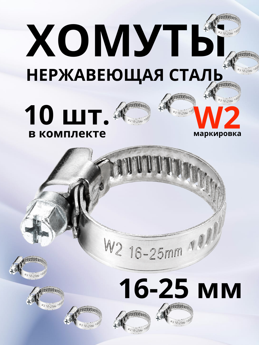 Хомуты металлические для шланга 10 шт, хомут червячный 16-25 мм нержавеющая сталь