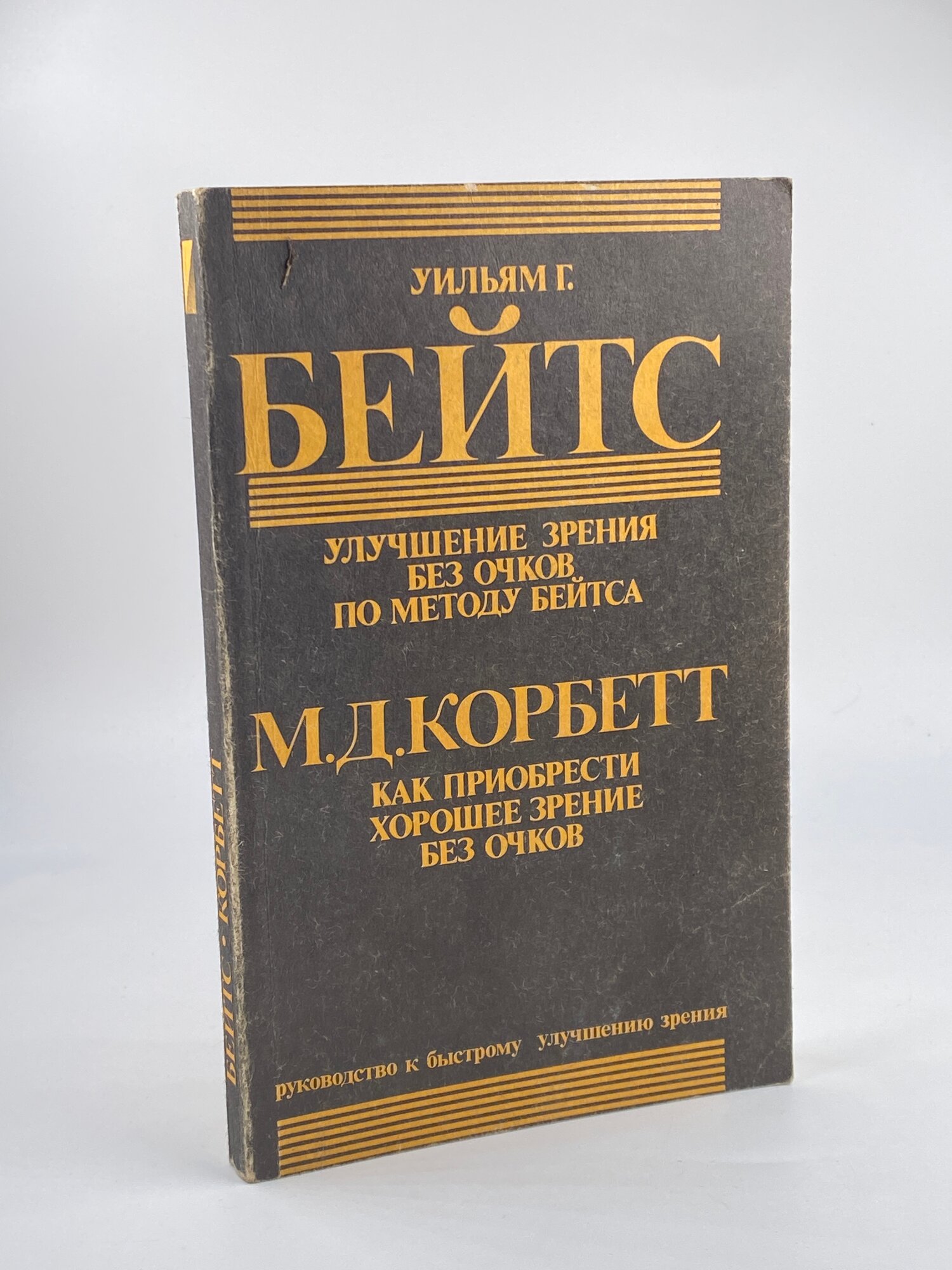 Улучшение зрения без очков по методу Бейтса. 1990