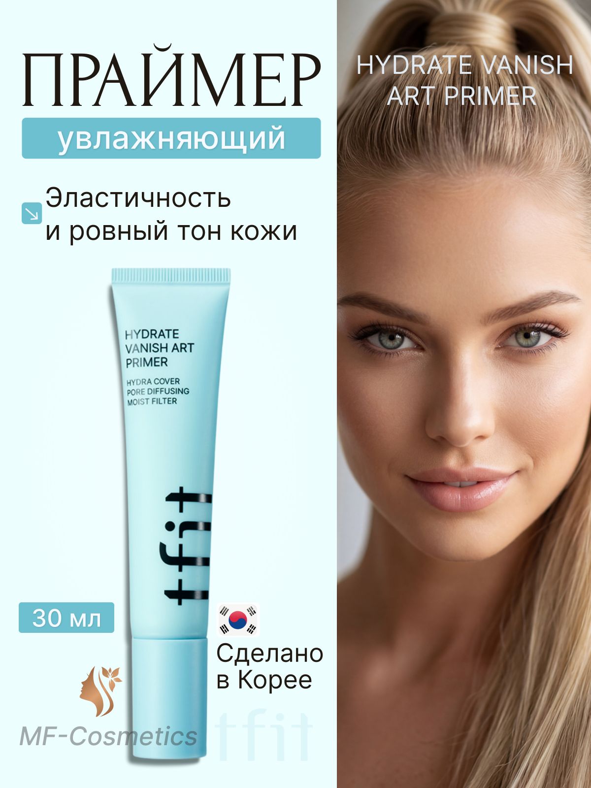 Увлажняющий праймер TFIT, 30мл