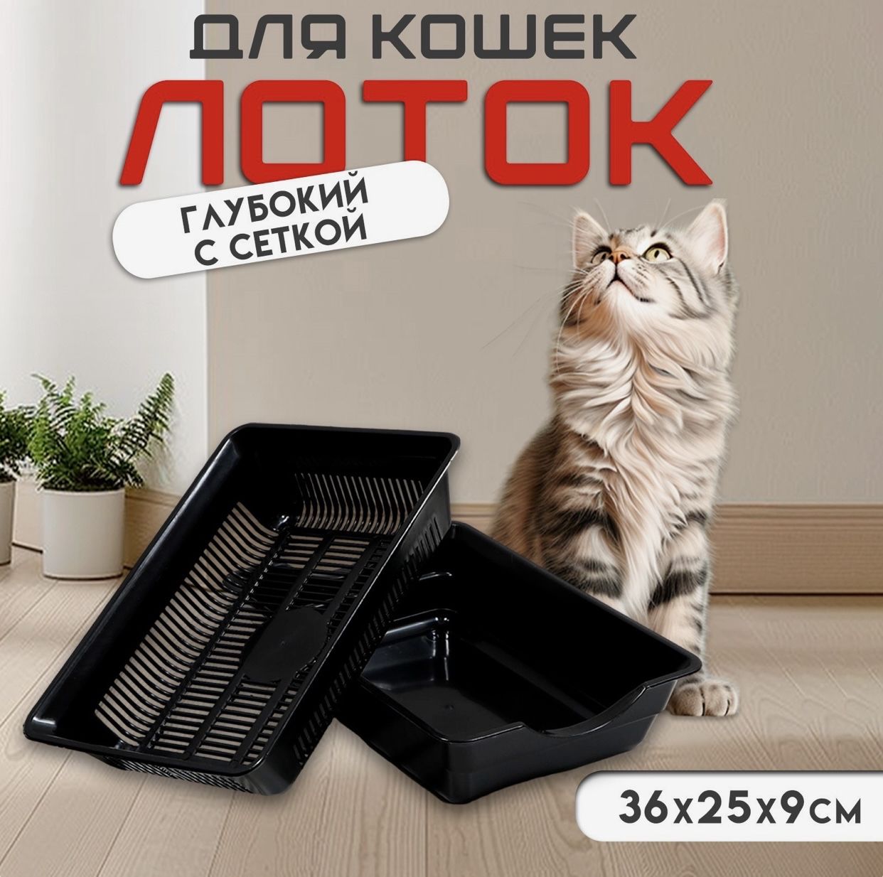Лоток для кошек, с сеткой и высоким бортом, лоток кошачий, 36 х 25,5 х 9 см черный
