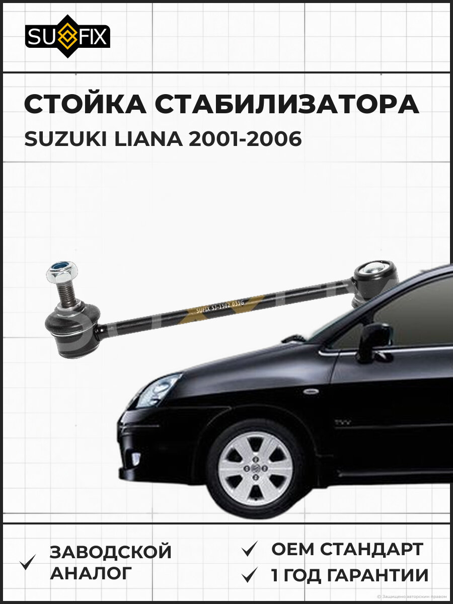 Стойка стабилизатора SUFIX SJ1502 Сузуки Лиана SUZUKI LIANA 2001-2006