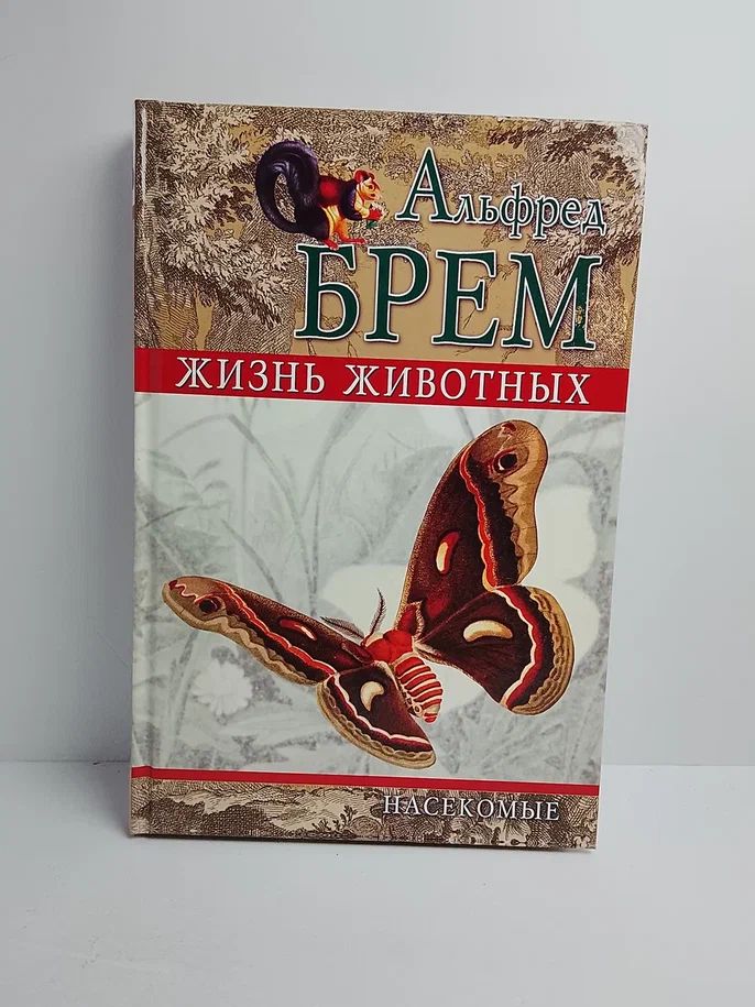 Жизнь животных. Насекомые. Том 2