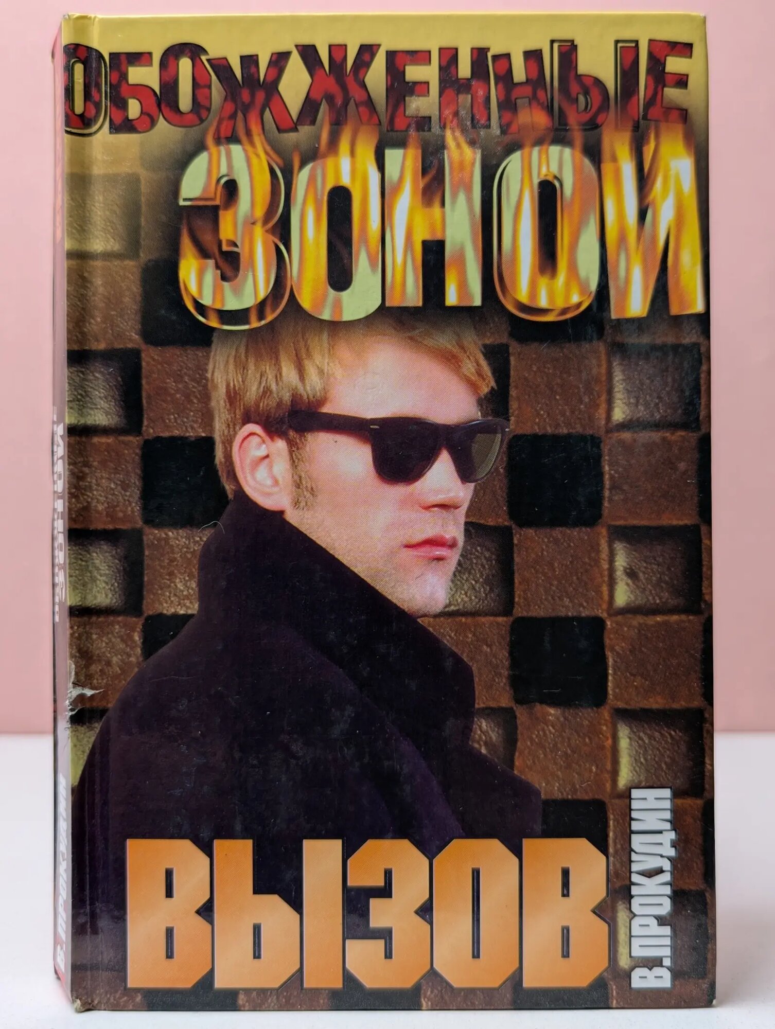 Обожженные зоной. Вызов Прокудин Виталий 2003