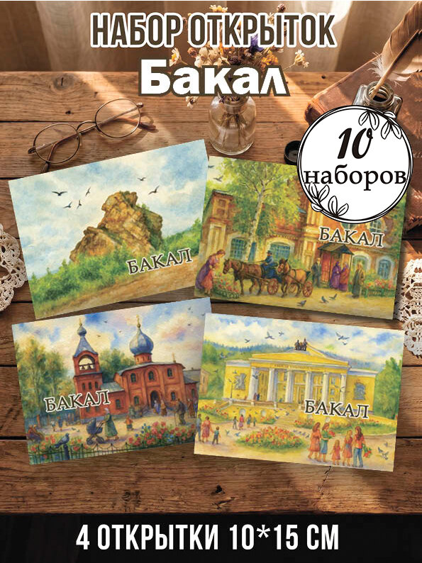 Открытки Бакал 10 наборов, 40 шт 10х15 см