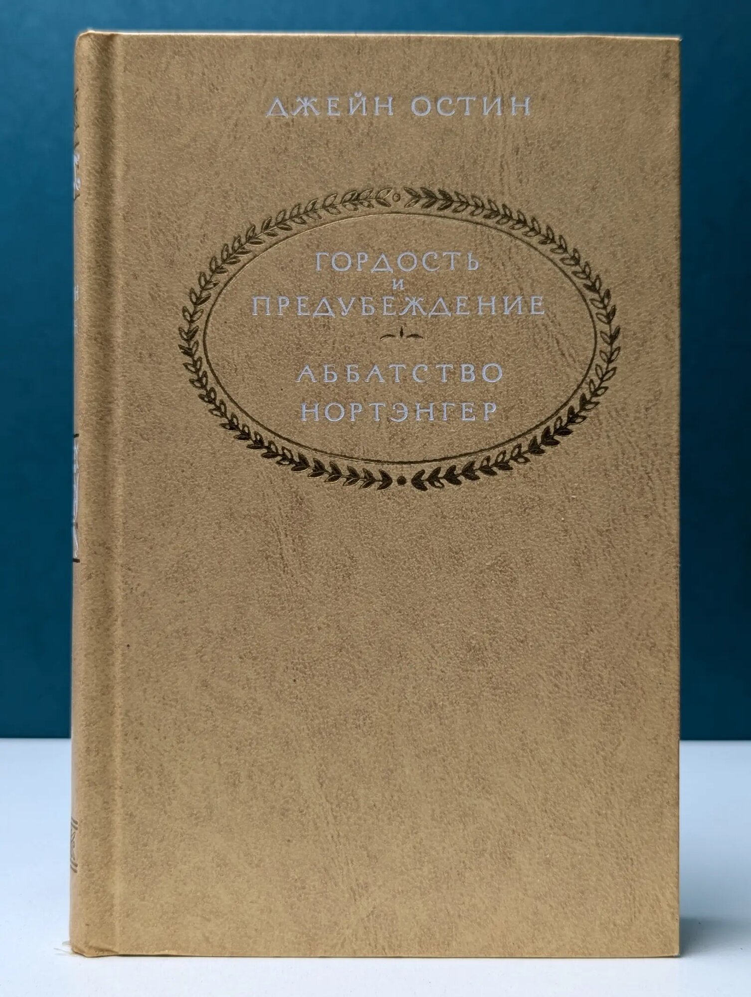Гордость и предубеждение. Аббатство Нортэнгер Остин Джейн 1976