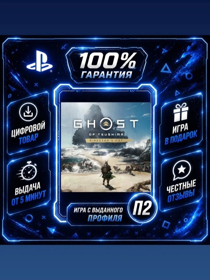 Ghost of Tsushima director’S CUT PS4 PS5 Цифровая версия П2, Лучшая цена, быстрая выдача, без диска
