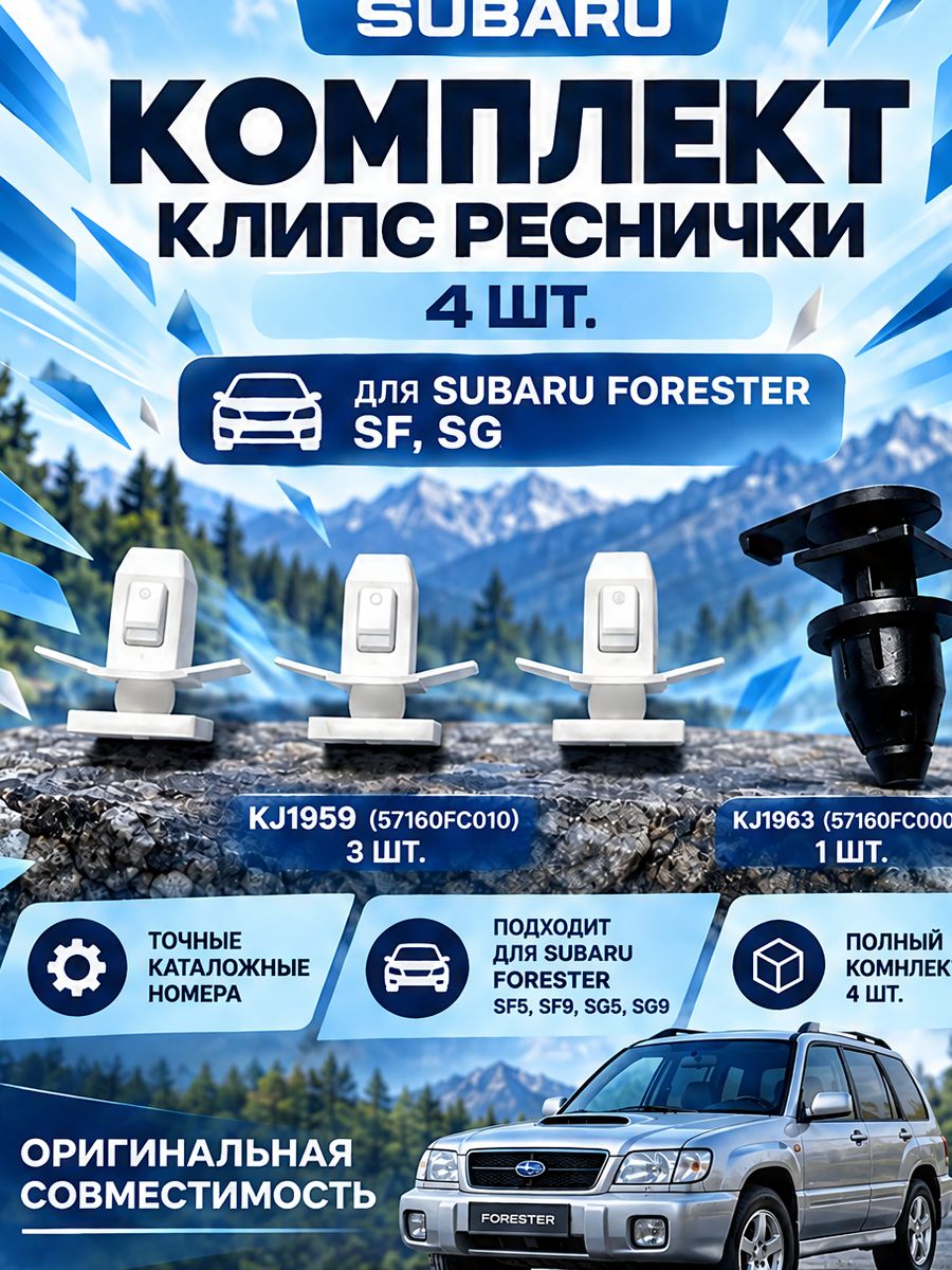 Клипсы 4 шт. реснички под фару Subaru Forester SF5, SF9, SG5, SG9