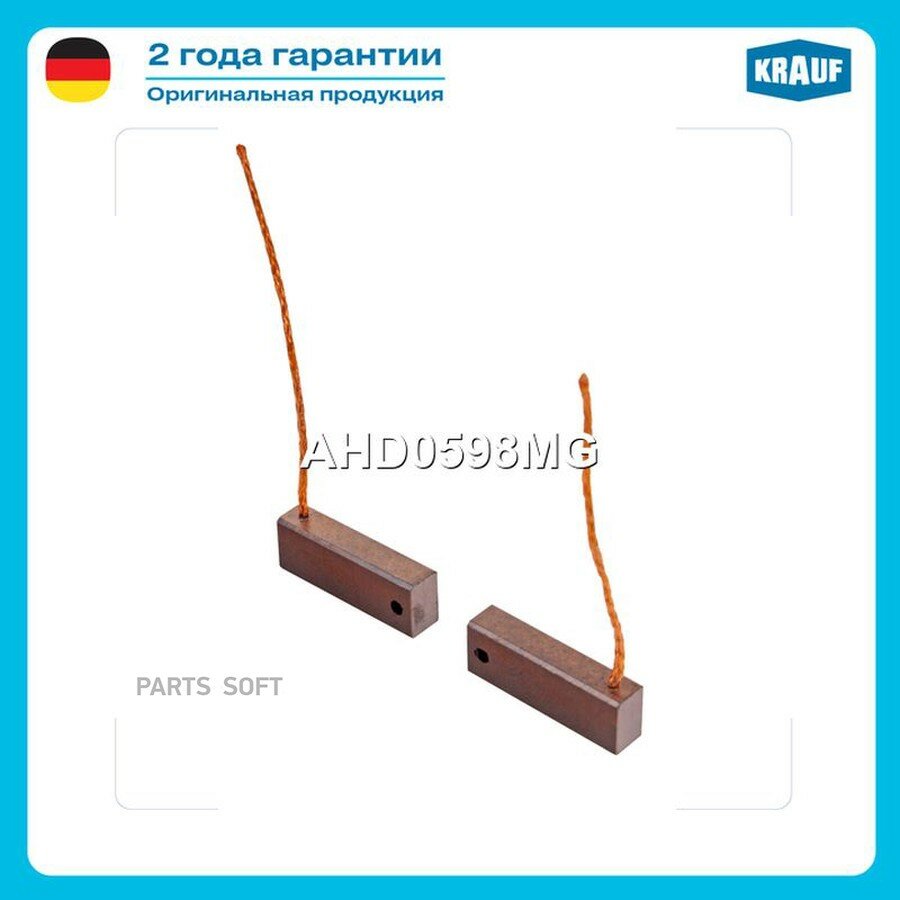 Щетки генератора без держателя (2 шт) KRAUF AHD0598MG | цена за 1 шт