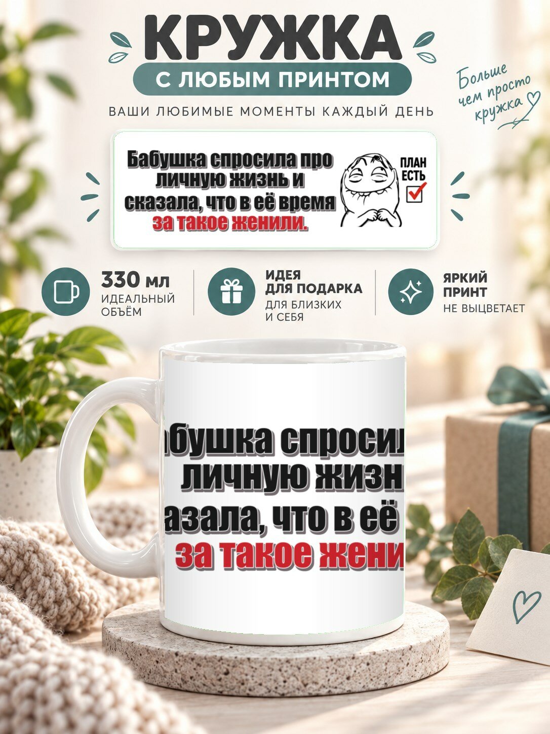 Керамическая кружка MoodRoom 330 мл с глянцевой поверхностью, Кружка с принтом «Бабушка спросила про личную, UG33049175