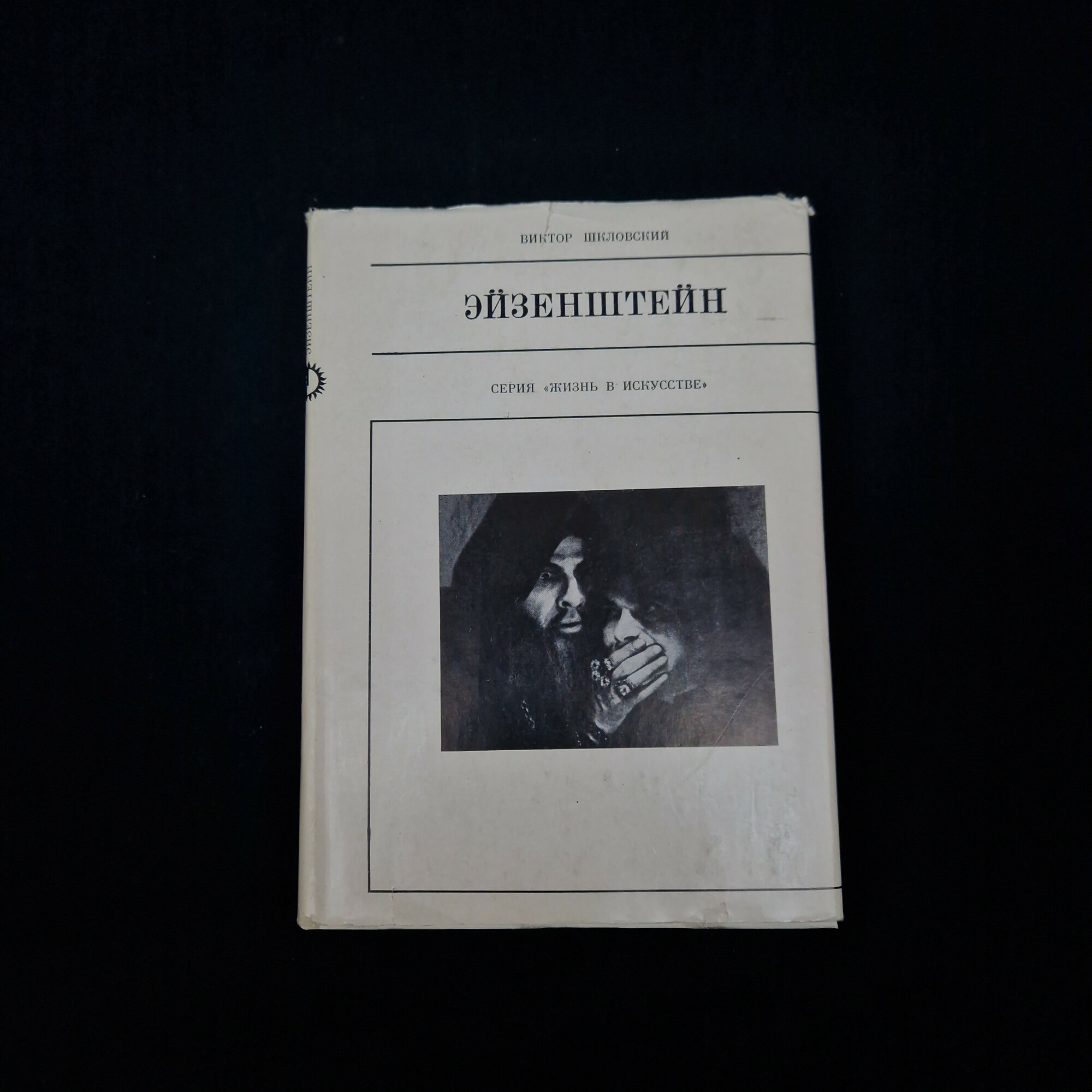 Виктор Шкловский. Эйзенштейн. Книга СССР, историческая литература об искусстве и кинематографе