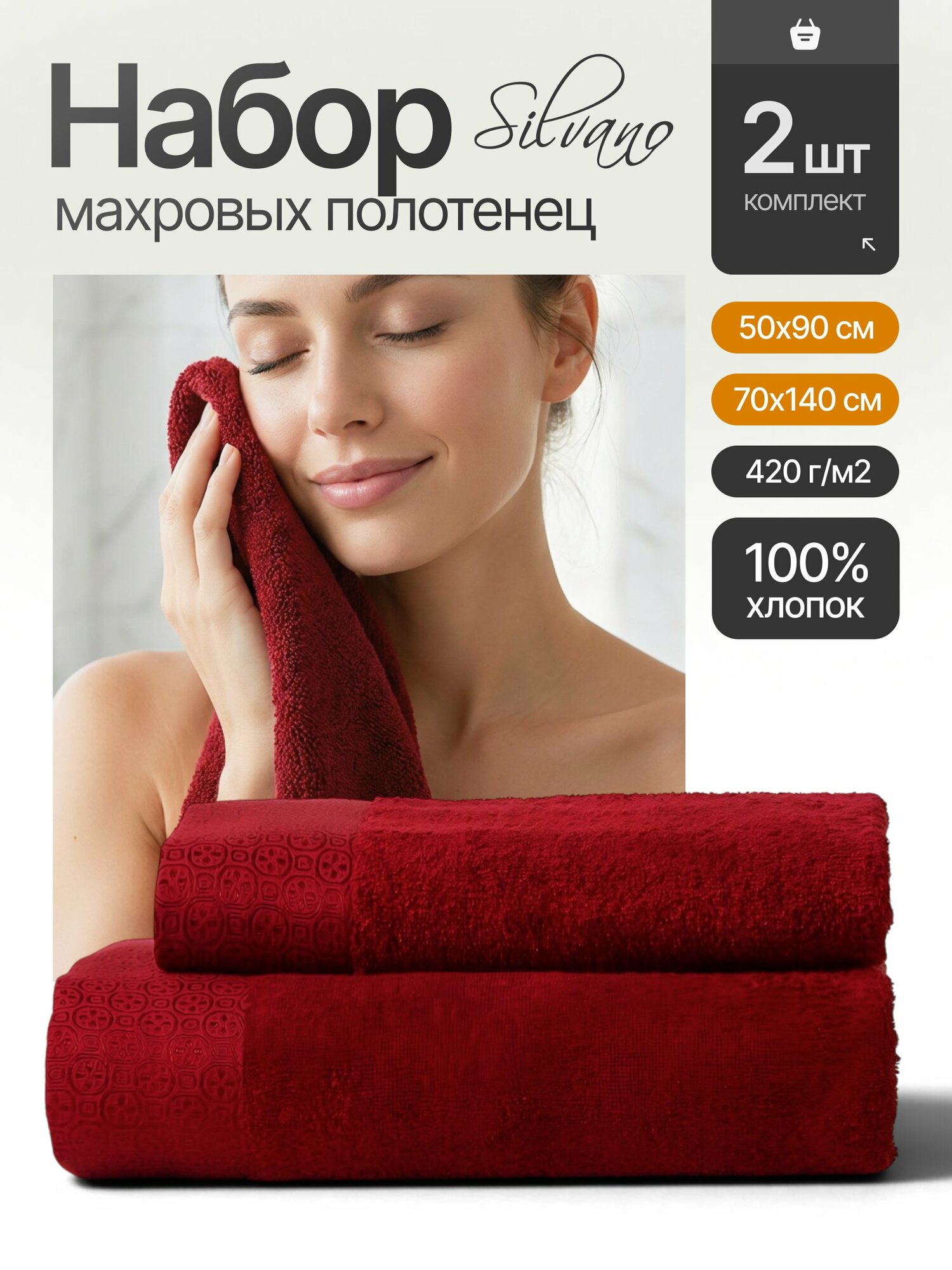 Набор махровых полотенец Silvano Мореска, 2 шт, 50х90 и 70х140 см, 100% хлопок, бордовый, Узбекистан