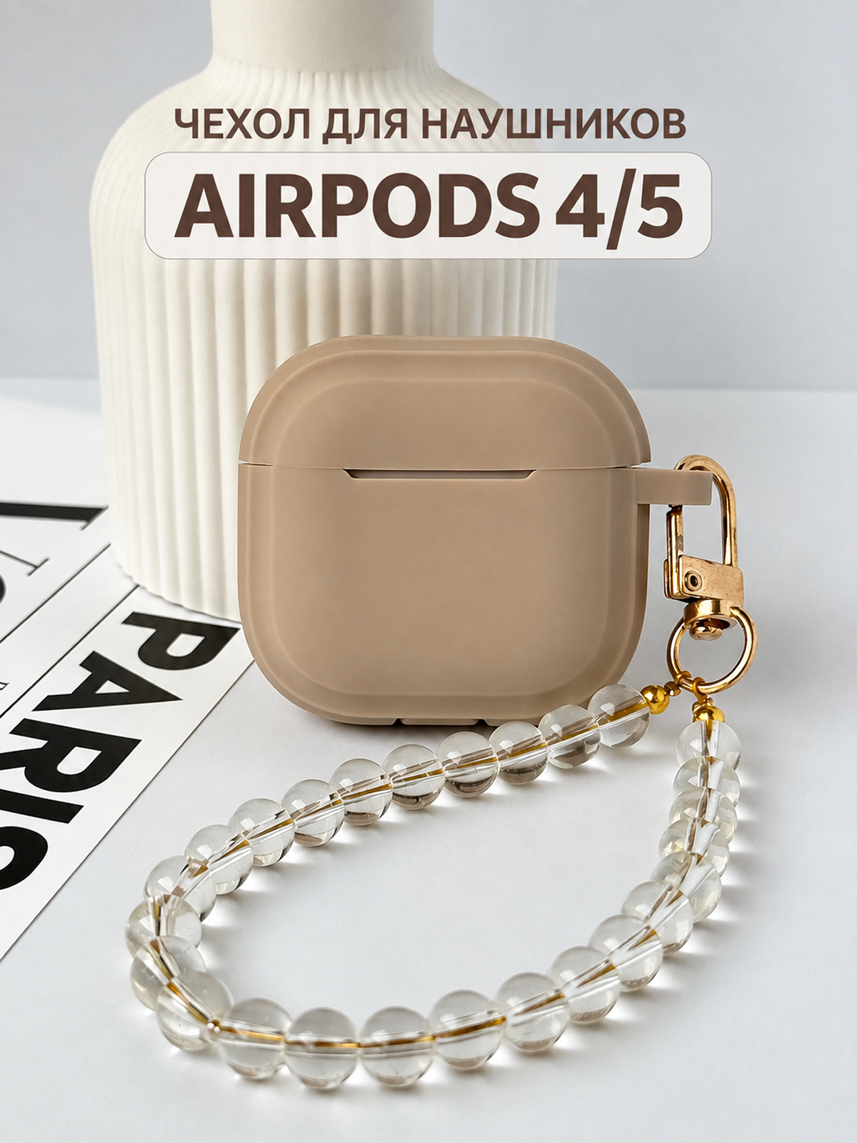 Чехол для наушников AirPods 4 / 5 ( 2024/026 ) силиконовый с брелком, бежевый