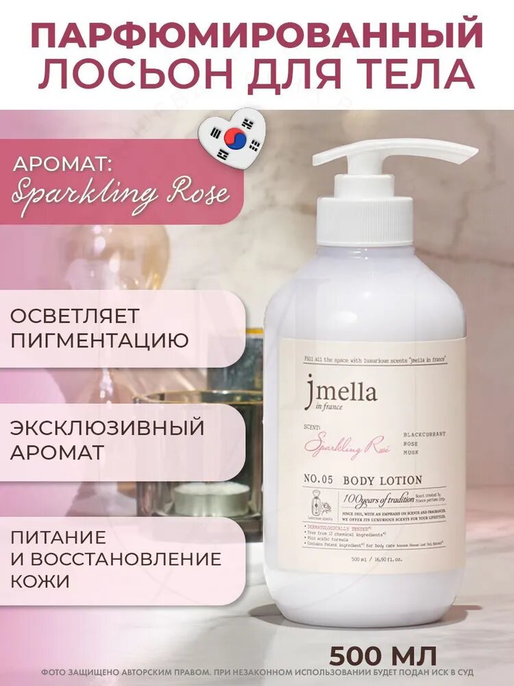 Увлажняющий парфюмированный лосьон для тела Jmella In France Sparkling Rose Body Lotion, 500 мл