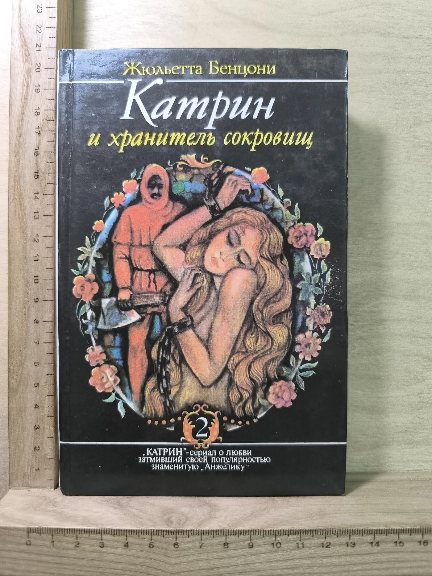 Катрин и хранитель сокровищ