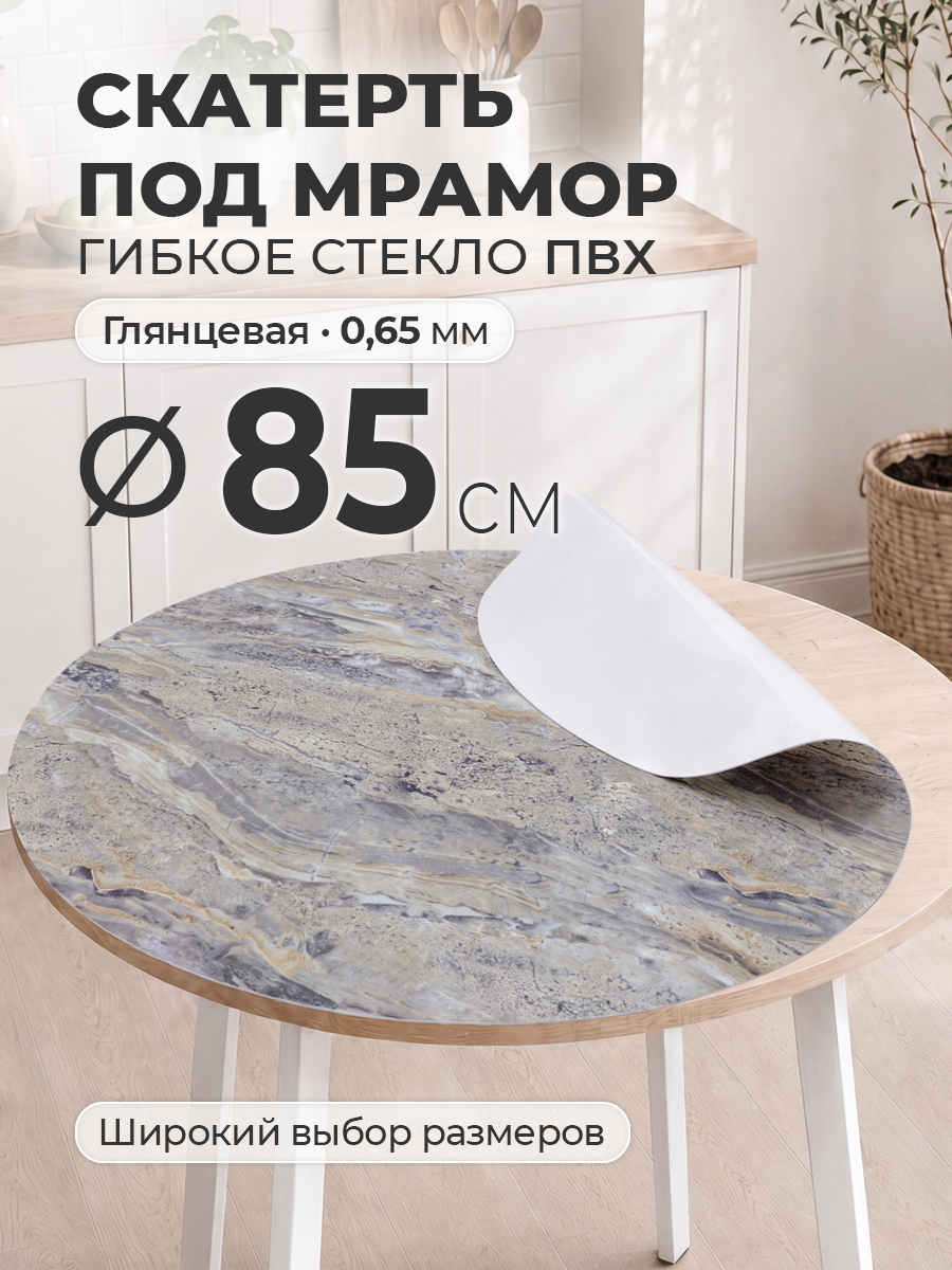 Гибкое стекло с рисунком 85 см Цветная скатерть на круглый стол ПВХ 0,65 мм