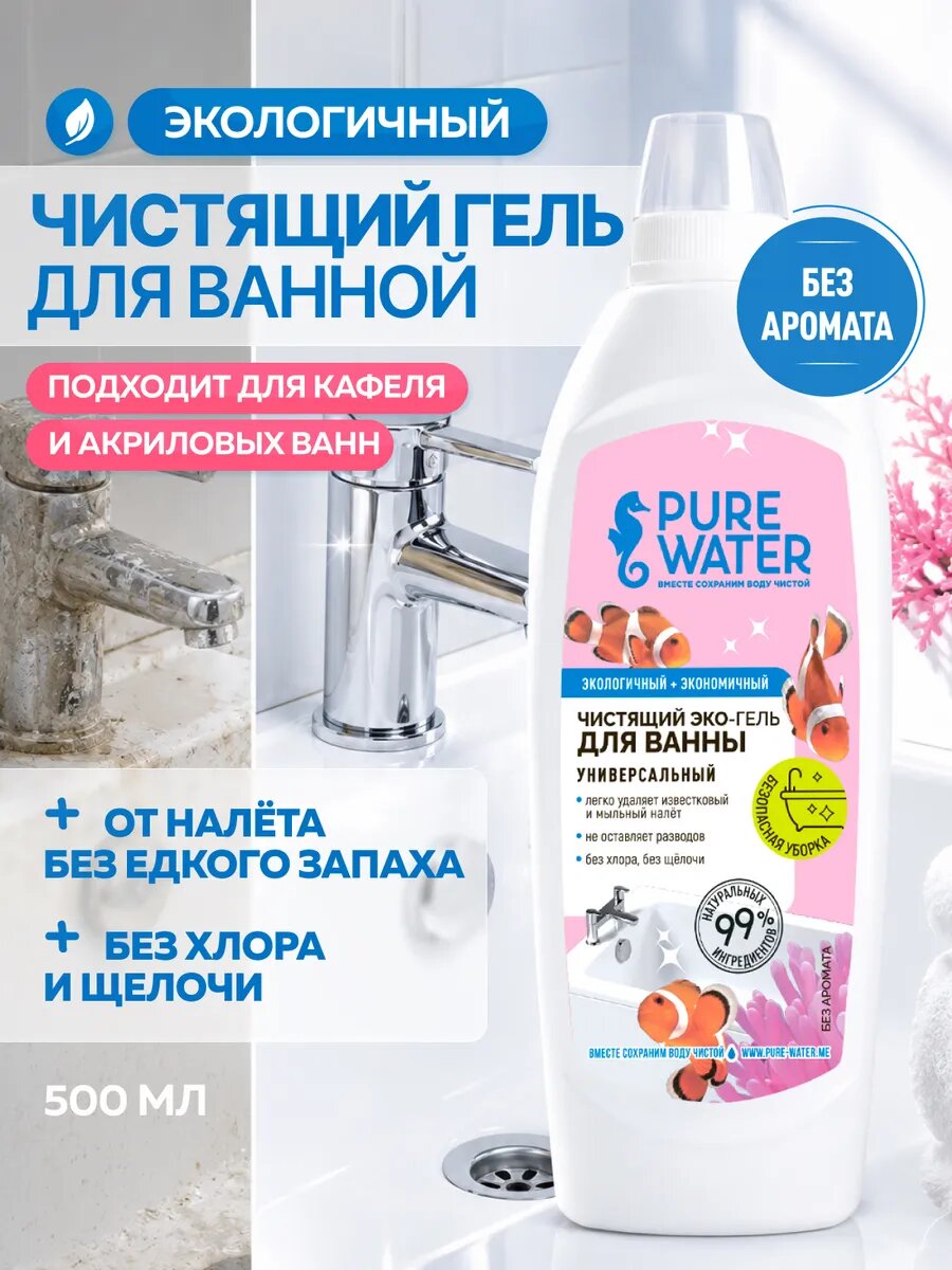 Чистящее средство для ванны и сантехники эко без запаха