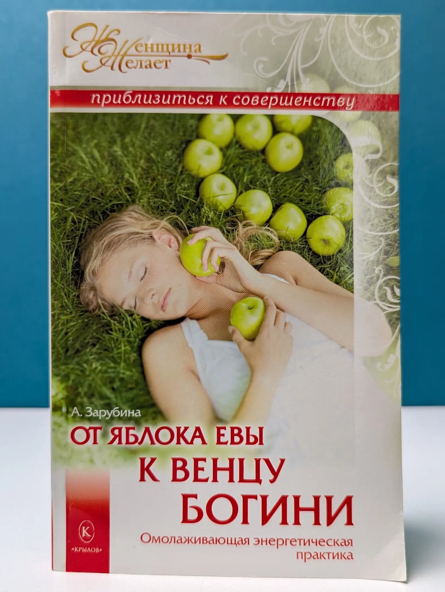 Женщина желает приблизиться к совершенству. От яблока Евы к венцу Богини Зарубина Анна 2011