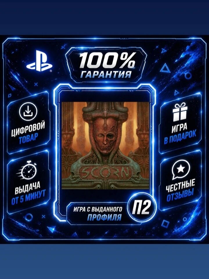 Scorn PS5 Цифровая версия П2, Лучшая цена, быстрая выдача, без диска