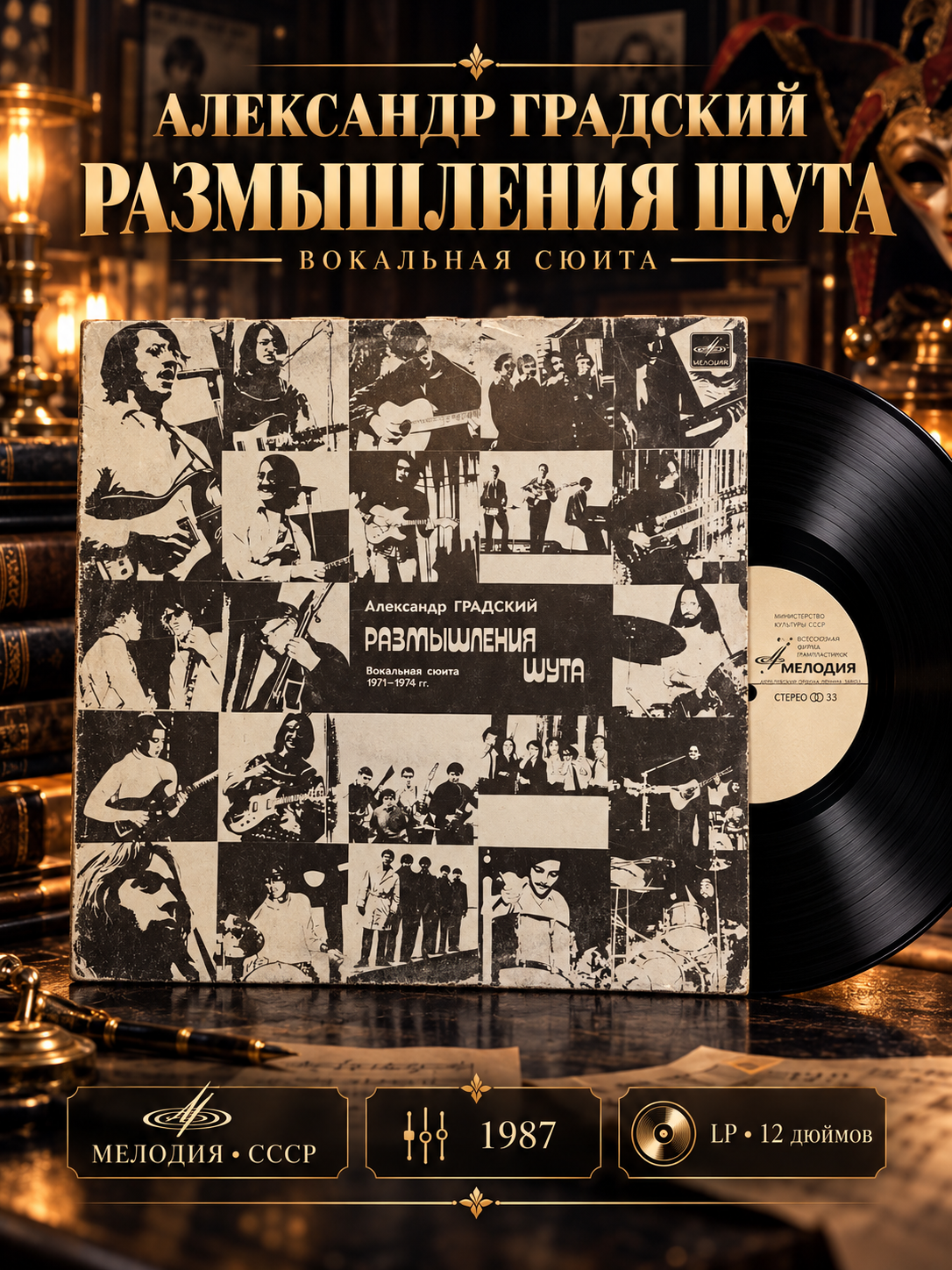 LP Александр Градский - Размышления шута. Вокальная сюита. Виниловая пластинка. Мелодия СССР 12 дюймов 1987 год