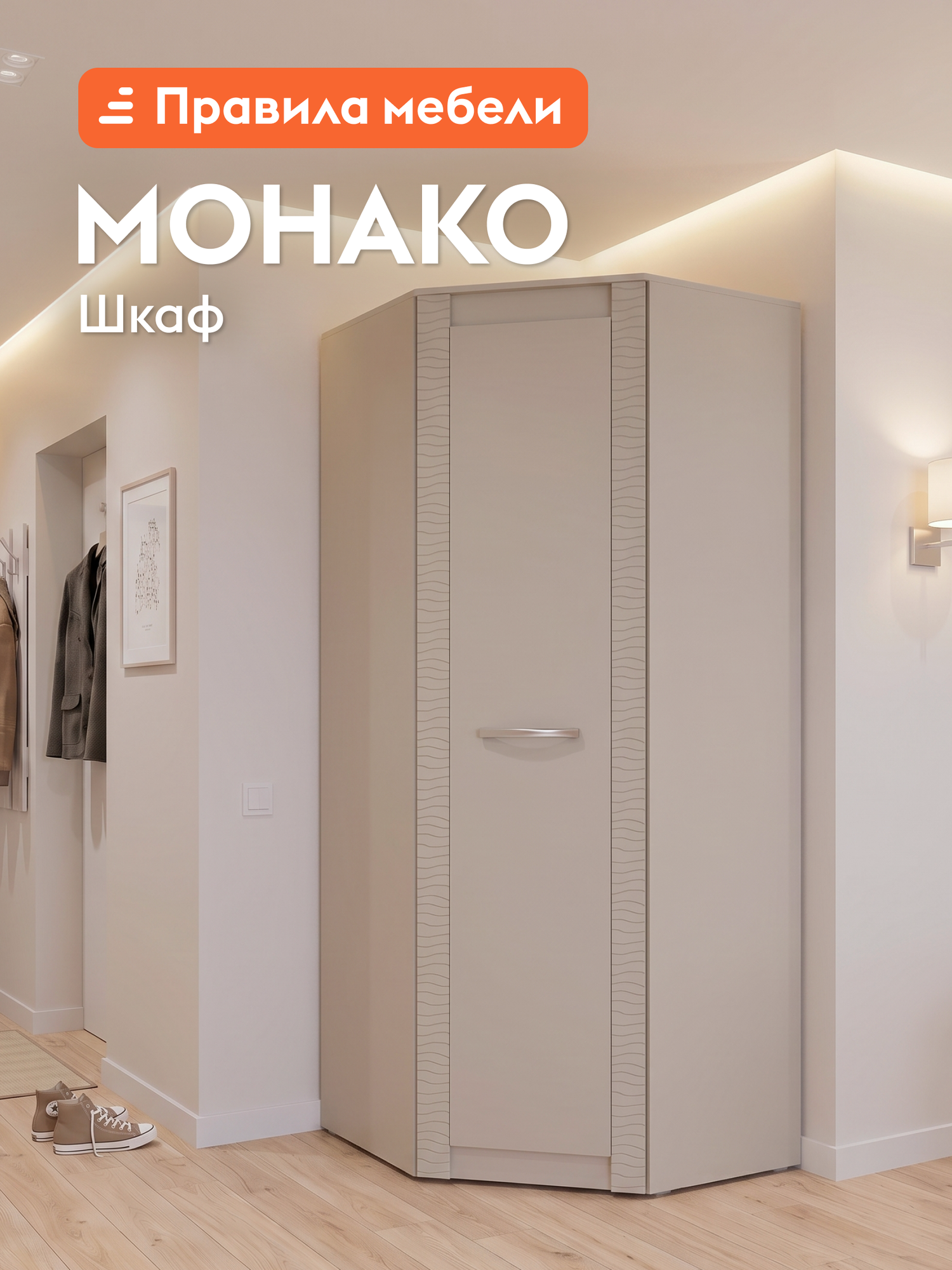 Распашной шкаф для одежды и хранения вещей Монако угловой, с полками, со штангой, 91х91х220 см, Кашемир