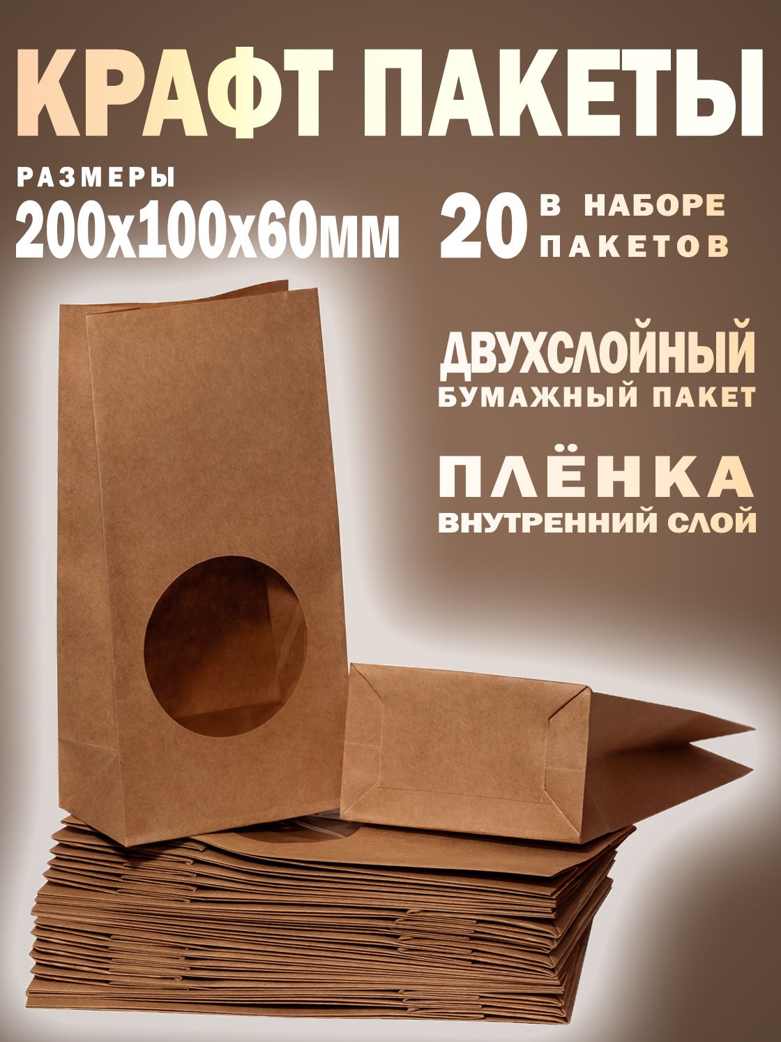Подарочный крафт пакет с окном маленький, 200*100*60 мм