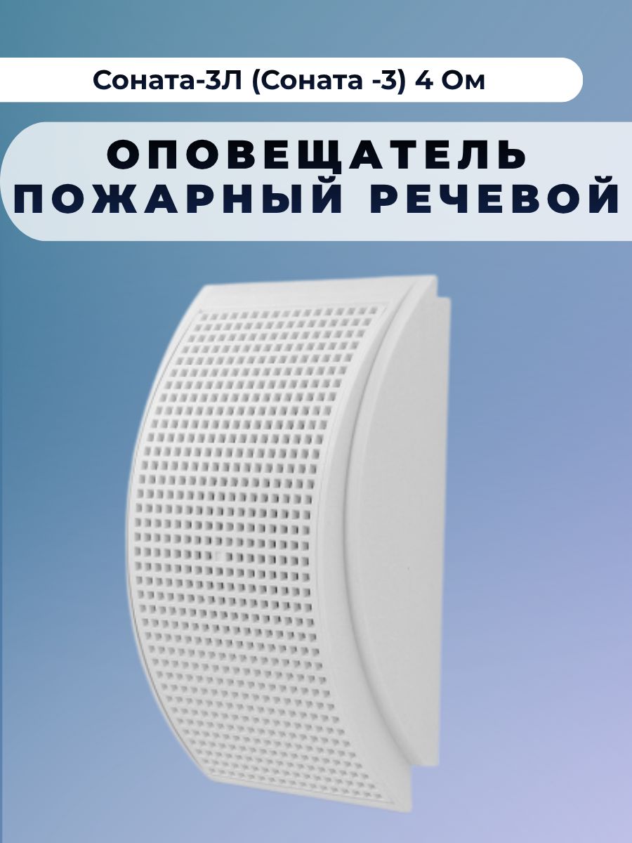 Оповещатель пожарный речевой Соната-3Л (Соната -3) 4 Ом