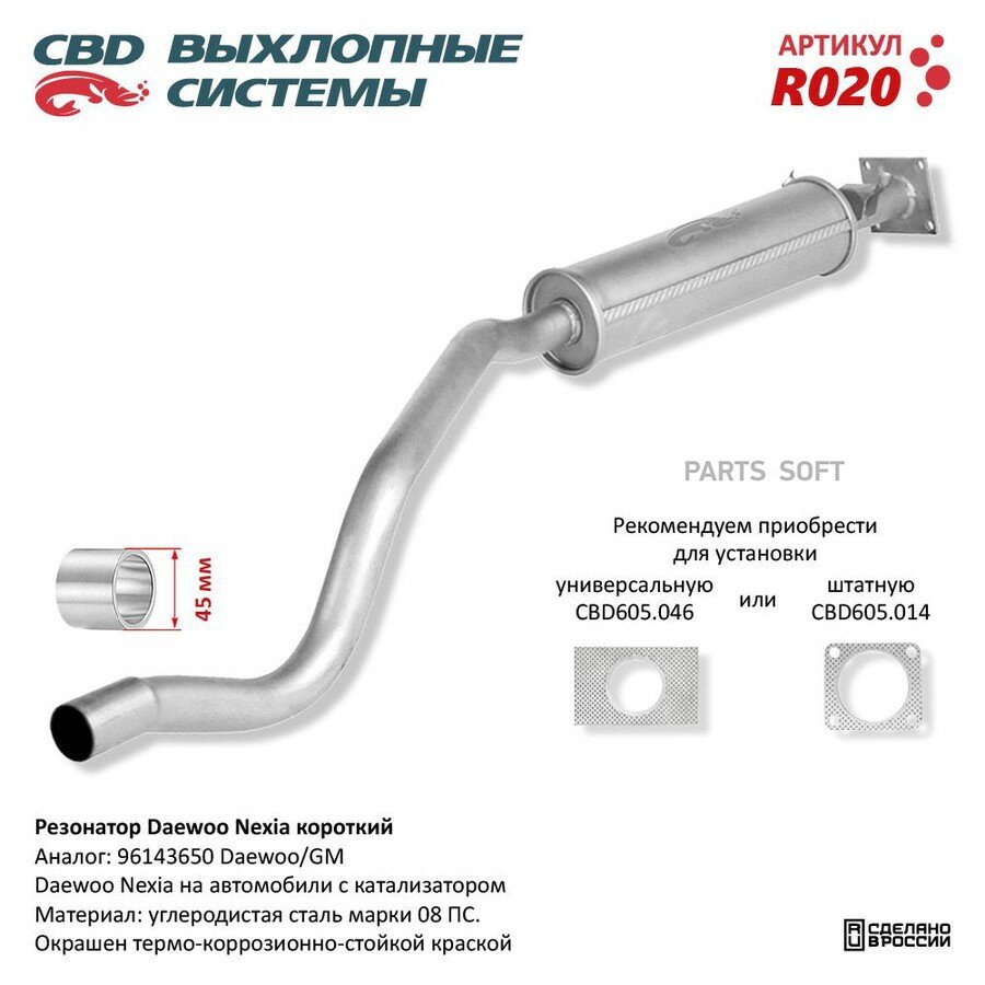 Резонатор Daewoo Nexia короткий 96143650 от официального дистрибьютора, CBD, артикул R020