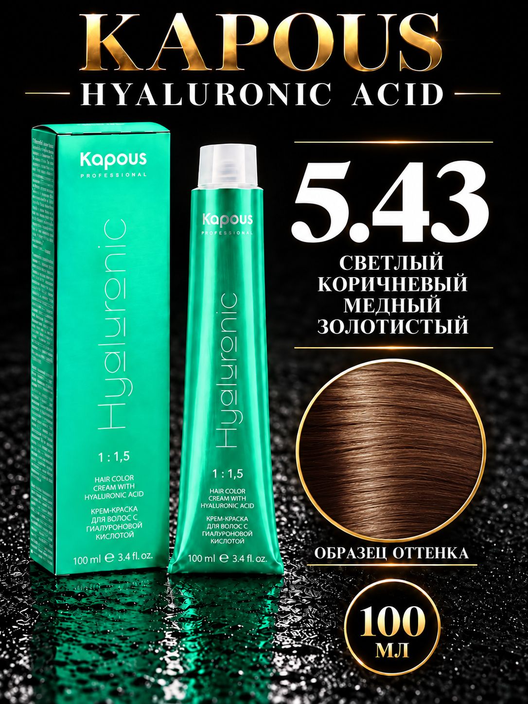 Крем краска Hyaluronic 5.43 100 мл светлый коричневый медно-золотистый