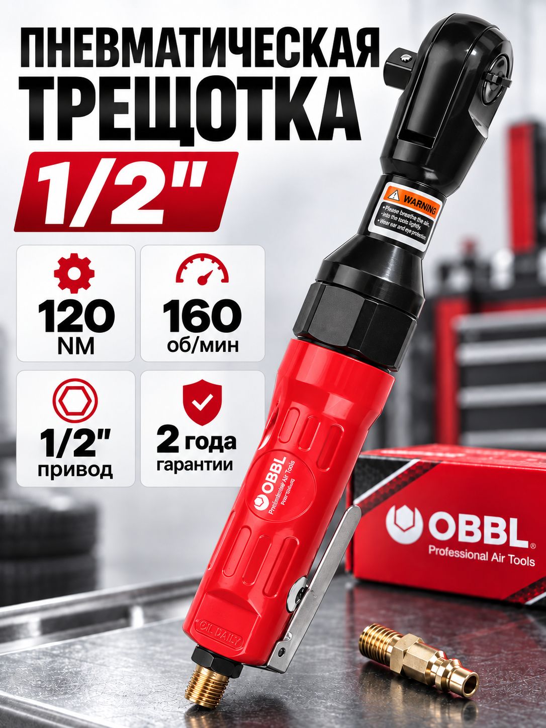 Трещотка пневматическая 120 Нм, (пневмотрещотка)