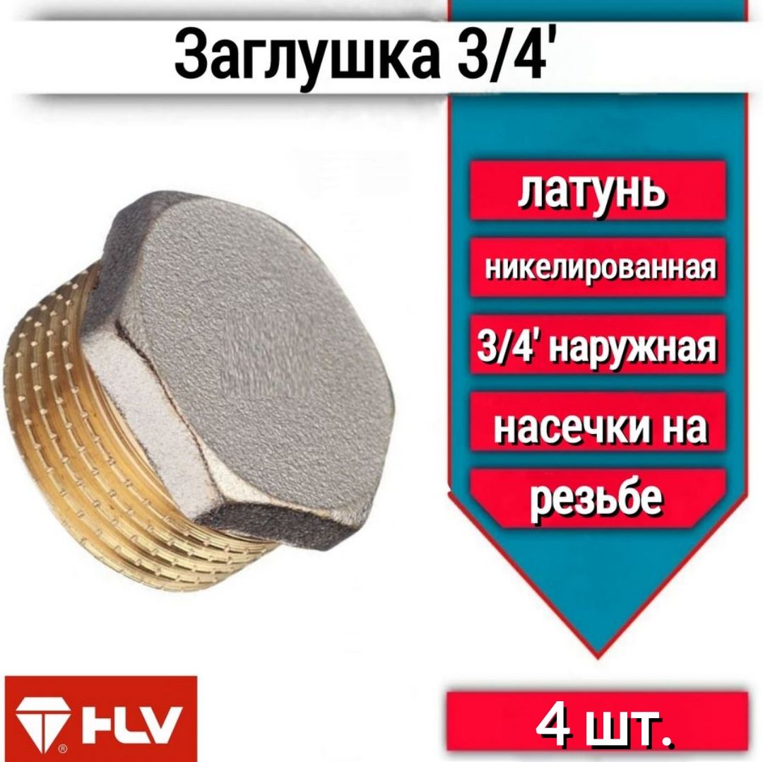 Заглушка наружняя резьба 3/4 4шт