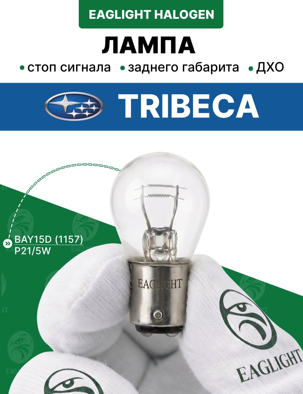 Субару Трибека лампочка ДХО, стоп сигнала / лампа Subaru Tribeca цоколь P21/5W EagLight накаливания 12V BAY15D (1157)