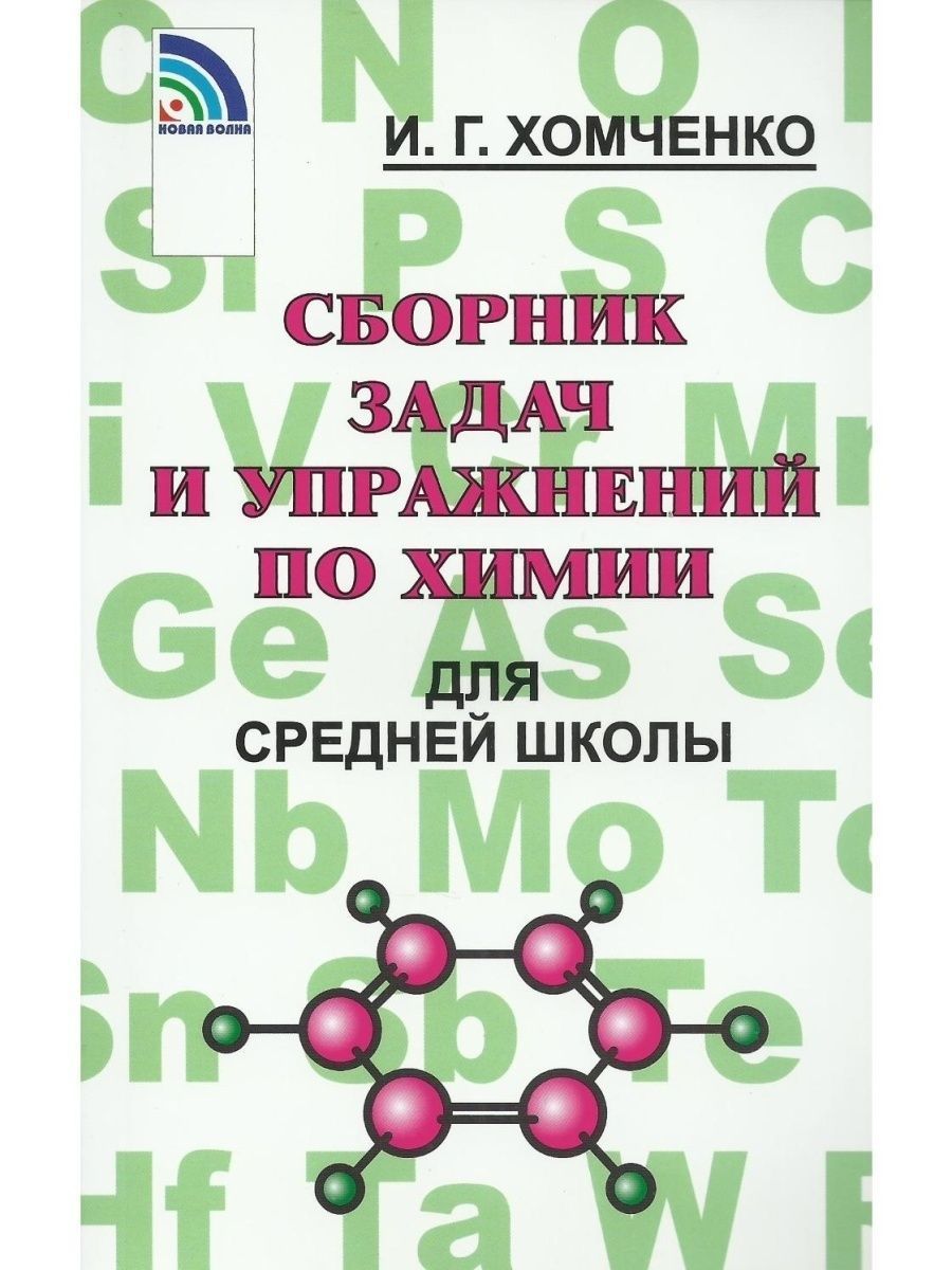 "Сборник задач и упражнений по химии для средней школы" Хомченко И. Г. | Хомченко Иван Гавриилович, Хомченко Гавриил Платонович