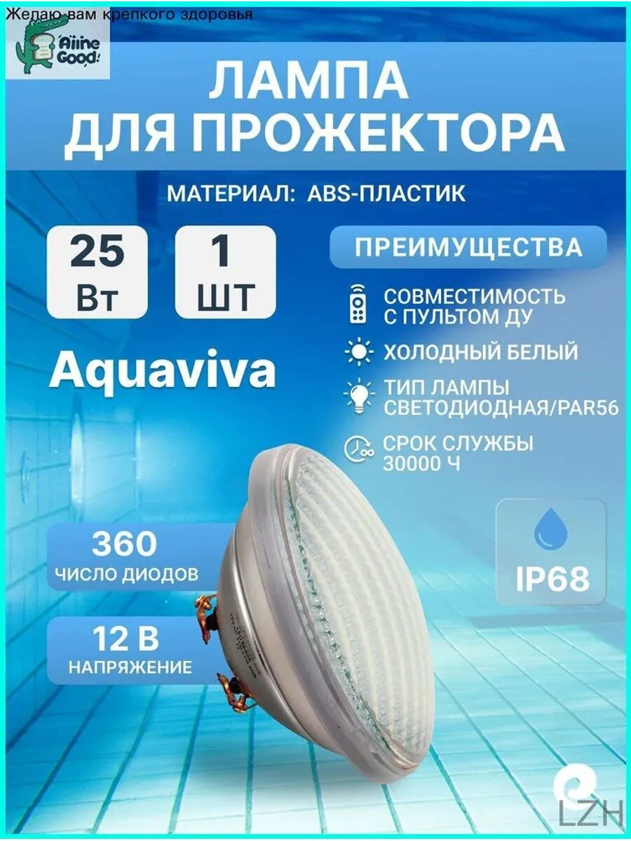Светодиодная лампа для прожектора Aquaviva 25 Вт, GAS PAR56-360 LED SMD White белый холодный свет для бассейна