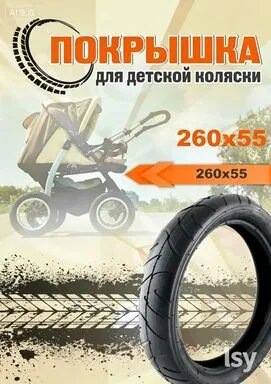 Покрышка 260х55 для коляски, самоката